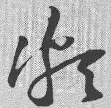 颇,黃庭堅 ,書法字典